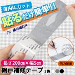 網戸補修テープ 網戸 補修 テープ シール メッシュ 防水 強粘着性 簡単 網戸 修理 DIY アウトドア 蚊よけ 蚊除け 蚊避け 網戸パッチ 穴の開いた網戸 ヤブレ修理