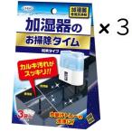 加湿器 清掃 掃除が楽 掃除しやすい 掃除楽 加湿器のお掃除タイム 粉末タイプ 加湿器トレー フィルター カルキ汚れ専用洗浄剤 30g×3袋 加湿器綺麗 クエン酸