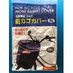 自転車 かごカバー 前 ひも式 無地 ひったくり対策 通販 カゴカバー 前カゴ カバー