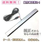 Wii WiiU センサーバー 純正 シルバー ニンテンドー 任天堂 Nintendo 動作確認 済み 中古