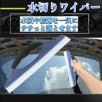 水切りワイパー 洗車 時短 拭き取り 窓ガラス 大掃除 ガラス ワイパー 水切り ウォーター クリーナー 車 撥水 掃除 浴室 窓拭き 軟性 シリコン 結露 グッズ 風呂