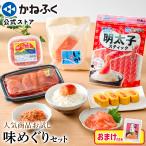 味めぐりセット 4品 おまけ付き 詰め合わせ 家庭用 おすそ分け ギフト かねふく 明太子 送料無料