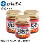 食べるラー油 かねふく 明太子がたっぷり入った 食べるラー油 3個セット めんたいパーク 限定パッケージ 万能調味料 博多直送 kanefuku 公式ストア