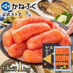 かねふく 無着色 明太子 訳あり 1kg 切れ子 (特上切) 送料無料 辛子明太子 格安 切子 きれこ 大容量 明太子 ギフト 家庭用 公式ストア