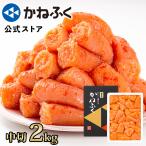 【特別価格】かねふく 明太子 訳あり 2kg  (中切) 無着色 送料無料 徳用 辛子明太子 切子 きれこ 大容量 ギフト 公式ストア