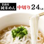 グルテンフリーの米粉麺　岩手・盛岡純米めん業務用中切り（130ｇ×24）