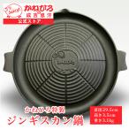 かねひろ特製ジンギスカン鍋