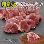 北海道 ジンギスカン 羊肉 ラム肉  ラムにのうで 150g×2個 希少部位 たれ付 焼き肉 珍味 二の腕 焼肉 お肉