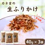 カネ吉の生ふりかけ(40g×3袋)