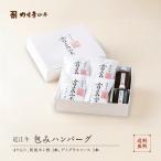 かねきち山本。近江牛 お中元 包みハンバーグ4個(和風ポン酢・デミグラスソース)高級 ギフト お肉 お取り寄せ プレゼント 贈答品 贈答 グルメ 夏ギフト