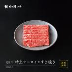 カネ吉山本 特上サーロインすき焼き 高級 お中元 ギフト お肉 お取り寄せ プレゼント 結婚祝い 贈答品 贈答 内祝い 誕生日祝い 国産 夏ギフト