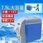 セール中車載冷蔵庫冷凍庫7.5L12V自動車トラック冷蔵 保冷小型アウトドアキャンプ保冷保温コンパクト