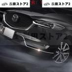 マツダ CX-5 CX-8 フロントバンパーグリルトリム ガーニッシュステッカー 2017 2018 2019 2020