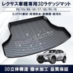 レクサス 3D立体マット ラゲッジマット RX/ES/NX/UX/CT/GS/RC/IS 専用設計 トランクマット TPO素材 防水 耐摩擦 耐汚れ カーゴマット ラゲッジトレイ