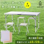 アウトドアテーブル アウトドアテーブルセット 折りたたみ テーブル チェア4セット レジャーテーブル チェア ピクニックテーブル キャンプ 軽量 sl-tz1205