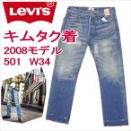 リーバイス 501 Levi's 木村拓哉さん TVCM着 08501-0040/ザ・マーティンライト 2008モデル W34