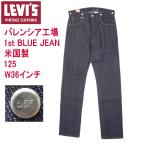 リーバイス バレンシア工場製造 米国製 501XX 125 ビンテージ 復刻 1st BLUE JEAN W36インチ MADE IN THE USA