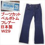 バイソン BISON ベルボトム ブーツカット ジーンズ 日本製 メンズ フレアー W29