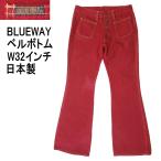 ショッピングブーツカット ブルーウェイ BLUE WAY 日本製 レッド 赤 フレアー ベルボトム ブーツカット ジーンズ W32インチ