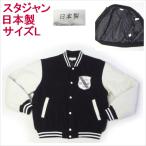 スタジャン 日本製 ブルゾン スタジアムジャンパー ジャケット メンズカジュアル サイズL 爆買