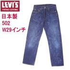 リーバイス ジーンズ 502 日本製 復刻 ビンテージ LEVI'S W29