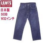 リーバイス ジーンズ 503BXX 日本製 LEVI'S ビンテージ 古着 W32インチ 復刻