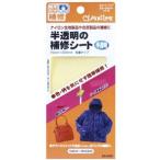クロバー　ナイロン　半透明の補修シート　　68-080