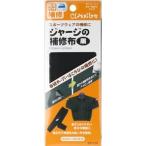 クロバー　ジャージの補修布　　黒　68-132