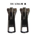 YKK スライダー 5VSビスロン DA 580 黒 2個