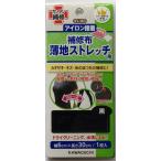 河口　薄地ストレッチ用補修布　アイロン接着　　93−383　　黒