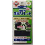 河口　薄地ストレッチ用補修布　アイロン接着　　93−382　濃いグレー