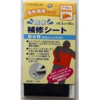 キャプテン　防水補修シート　　ｃｐ−172　　1　黒