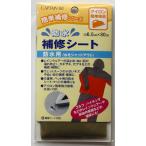 キャプテン　防水補修シート　　ｃｐ−172−4　ウグイス