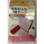キャプテン　CP155 毛布のふち補修テープ　ピンク