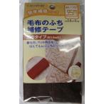 キャプテン　CP155 毛布のふち補修テープ　　6　コゲ茶