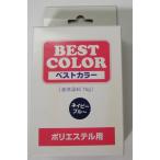 ポリエステル用　液体染料（75グラム）　ベストカラー　　ネイビー