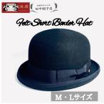 24A-009 フェルトショート ボーラーハットボーラー 山高帽 フォーマルハット ブラックハット ダービーハット クリスマス メンズ おしゃれ帽子 カッコいい帽子