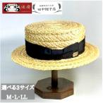 254500 花麦カンカン麦わら帽子 メンズ カンカン帽 レディース 日本製 金古屋 カンカン帽子 高級 天然草木