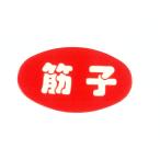 おにぎりの具材シール　筋子　B-218�