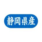 産地シール　静岡県産　G-571　1500枚入　都道府県