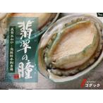 あわび　1kg　翡翠の瞳 完全自然養