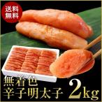 明太子　2kg　辛子 無着色 国内加工 訳あり 送料無料 メガ盛り　ギフト　