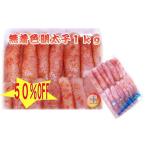 Yahoo! Yahoo!ショッピング(ヤフー ショッピング)明太子　1kg　辛子 無着色 一本物 訳あり メガ盛り　ギフト　