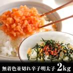 ショッピング明太子 明太子　2kg　×2個で4kg　並切れ 辛子  無着色 訳あり 送料無料 メガ盛り　ギフト　