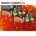 いくら 醤油漬け 250g ×2で500g 送料無料 北海道産 マルサ 釧路の膳 笹谷商店 秋鮭の卵 訳あり イクラ ギフト