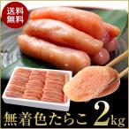 たらこ　2kg　無着色 送料無料 業務