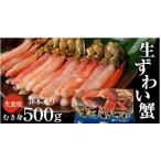 かに ズワイカニ 500g 生食用 しゃぶしゃぶ用 むき身 冷凍 ギフト