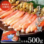 かに ズワイカニ 500g 25本入り 生食用 しゃぶしゃぶ用 むき身 冷凍 ギフト