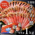 かに　ズワイカニ　500g×2　で1kg（25本入り×２）　生食用 しゃぶしゃぶ用 むき身 冷凍　ギフト