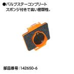 (純正品) バルブステーコンプリート マキタ 142650-6